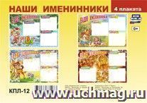 Комплект плакатов "Наши именинники" (4 плаката: зима, весна, лето, осень): Формат А3 — интернет-магазин УчМаг