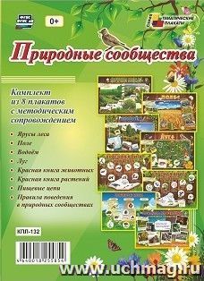 Комплект плакатов "Природные сообщества": 8 плакатов  формата А3 с методическим сопровождением — интернет-магазин УчМаг
