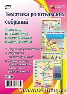Комплект плакатов "Тематика родительских собраний": 4 плаката формата А3 с методическим сопровождением — интернет-магазин УчМаг