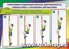 Плакат "Лазанье по канату - гимнастические упражнения": Формат А4 — интернет-магазин УчМаг