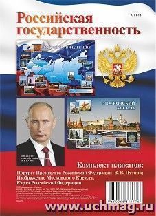 Комплект плакатов "Российская государственность" (3 плаката: Портрет Президента РФ В.В. Путина; Изображение Московского Кремля; Карта Российской Федерации): — интернет-магазин УчМаг