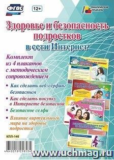 Комплект плакатов "Здоровье и безопасность подростков в сети Интернет": 4 плаката формата А3 — интернет-магазин УчМаг