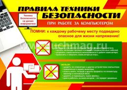 Комплект плакатов "Техника безопасности на уроках информатики" — интернет-магазин УчМаг