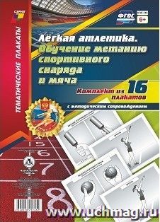 Комплект плакатов "Лёгкая атлетика. Обучение метанию спортивного снаряда и мяча": 16 плакатов  с методическим сопровождением (Формат А4) — интернет-магазин УчМаг