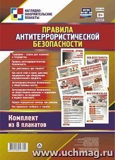 Комплект плакатов "Правила антитеррористической безопасности" 8 плакатов — интернет-магазин УчМаг