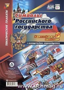 Комплект плакатов "Символы Российского государства": 8 плакатов формата А4 с методическим сопровождением — интернет-магазин УчМаг