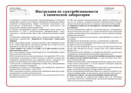 Комплект плакатов "Инструктажи по безопасности для кабинета химии": 4 плаката (Формат А3) — интернет-магазин УчМаг