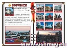 Плакат "Воронеж - административный центр Воронежской области": Формат А3 — интернет-магазин УчМаг