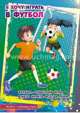 Комплект плакатов "Футбол - любимая игра!": 4 плаката с методическим сопровождением (Формат А2) — интернет-магазин УчМаг