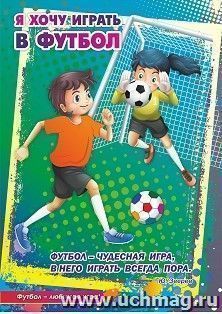 Плакат "Хочу играть в футбол". "Быть футболистом здорово!": Формат А2 — интернет-магазин УчМаг