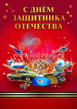 Комплект плакатов "Праздники в детском саду" (4 плаката "Здравствуй, детский сад!", "С Днём защитника Отечества!", "С праздником 8 марта!", "До свидания, — интернет-магазин УчМаг