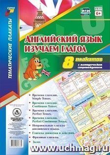 Комплект плакатов " Английский язык. Изучаем глагол". 8 плакатов — интернет-магазин УчМаг