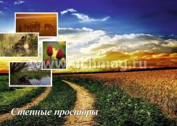 Комплект плакатов "Природа России" (4 плаката: "Озеро Байкал", "Кавказские горы", "Таёжный лес", "Степные просторы" с методическим сопровождением) — интернет-магазин УчМаг