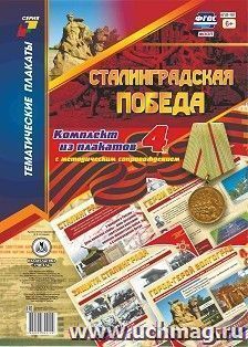 Комплект плакатов "Сталинградская победа": 4 плаката формата А3 с методическим сопровождением — интернет-магазин УчМаг