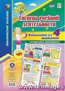 Комплект плакатов "Гигиена учебной деятельности": 4 плаката формата А2 с методическим сопровождением — интернет-магазин УчМаг