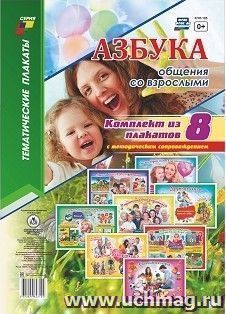 Комплект плакатов "Азбука общения со взрослыми": 8 плакатов (Формат А4) с методическим сопровождением — интернет-магазин УчМаг