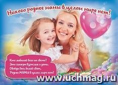 Плакат "Никого роднее мамы в целом мире нет!": Формат А4 — интернет-магазин УчМаг