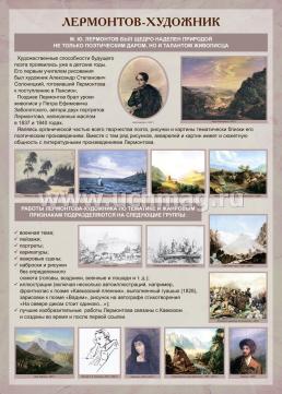Комплект плакатов "Творчество М. Ю. Лермонтова": 16 плакатов (Формат А3) с методическим сопровождением — интернет-магазин УчМаг