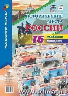 Комплект плакатов "Исторические места России" 16 плакатов — интернет-магазин УчМаг