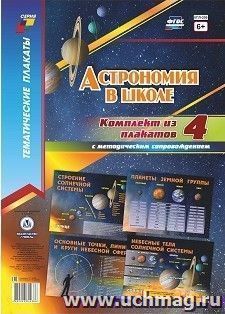 Комплект плакатов "Астрономия в школе": 4 плаката с методическим сопровождением (Формат А2) — интернет-магазин УчМаг