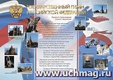 Государственный гимн Российской Федерации. Формат А1 — интернет-магазин УчМаг