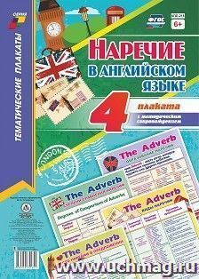 Комплект плакатов. "Наречие в английском языке" 4 плаката — интернет-магазин УчМаг