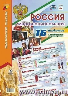 Комплект плакатов "Россия многонациональная": 16 плакатов (Формат А3) с методическим сопровождением — интернет-магазин УчМаг