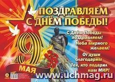 Плакат "Поздравляем с Днём победы!": Формат А2 — интернет-магазин УчМаг