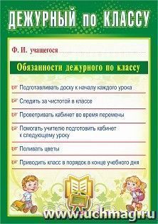 Плакат "Дежурный по классу": Формат А4 — интернет-магазин УчМаг