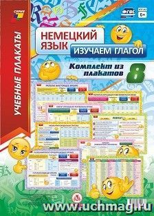 Учебный плакат. Немецкий язык. Изучаем глагол: 8 плакатов (Формат А3) — интернет-магазин УчМаг