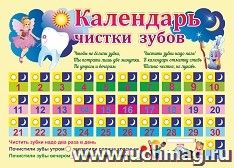 Календарь чистки зубов: Формат А4 — интернет-магазин УчМаг