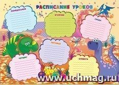 Плакат "Расписание уроков" (динозаврики): Формат А3 — интернет-магазин УчМаг