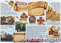 Тематический плакат "Князь Александр Невский": Формат А2 — интернет-магазин УчМаг