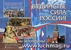Патриотический плакат. В единстве сила России!: Формат А2 — интернет-магазин УчМаг