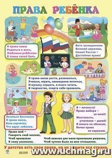 Плакат. Права ребёнка. Формат А2 — интернет-магазин УчМаг