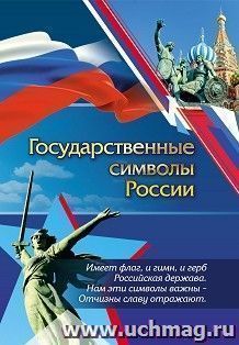 Патриотический плакат. Государственные символы России (герб, флаг, гимн): Формат А4, со сгибом в А5 — интернет-магазин УчМаг