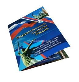 Патриотический плакат. Государственные символы России (герб, флаг, гимн): Формат А4, со сгибом в А5 — интернет-магазин УчМаг
