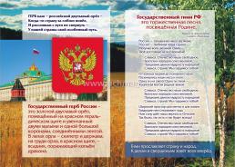 Патриотический плакат. Государственные символы России (герб, флаг, гимн): Формат А4, со сгибом в А5 — интернет-магазин УчМаг
