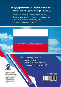 Патриотический плакат. Государственные символы России (герб, флаг, гимн): Формат А4, со сгибом в А5 — интернет-магазин УчМаг