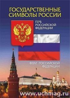 Государственные символы России: Формат А5 — интернет-магазин УчМаг