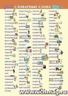 Учебный плакат. Словарные слова. 4 класс: Формат А4 — интернет-магазин УчМаг