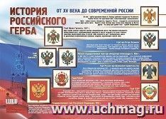 История Российского герба. От XV века до современной России: Формат А3 — интернет-магазин УчМаг