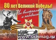 Плакат "80 лет Великой Победы!": Формат А2 — интернет-магазин УчМаг