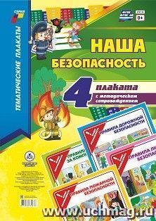 Комплект плакатов "Наша безопасность" (4 плаката: "Правила дорожной безопасности", "Правила пожарной безопасности", "Правила работы за компьютером", "Правила — интернет-магазин УчМаг
