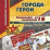 Комплект плакатов "Города-герои": 16 плакатов (Формат А3) с методическим сопровождением — интернет-магазин УчМаг