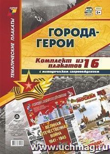 Комплект плакатов "Города-герои": 16 плакатов (Формат А3) с методическим сопровождением — интернет-магазин УчМаг