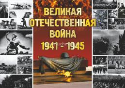 Комплект плакатов "Города-герои": 16 плакатов (Формат А3) с методическим сопровождением — интернет-магазин УчМаг