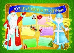 Праздничное новогоднее оформление: 4 плаката формата А3 — интернет-магазин УчМаг