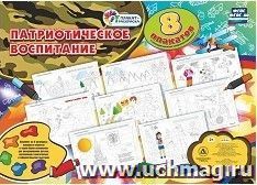 Комплект раскрасок "Патриотическое воспитание" 8 плакатов — интернет-магазин УчМаг