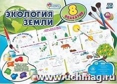 Комплект плакатов-раскрасок "Экология Земли": 8 плакатов с методическим сопровождением формата А3 — интернет-магазин УчМаг
